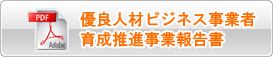 �D�ǐl�ރr�W�l�X���Ǝ҈琬���i���ƕ񍐏�