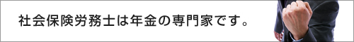 社会保険労務士は年金の専門家です。